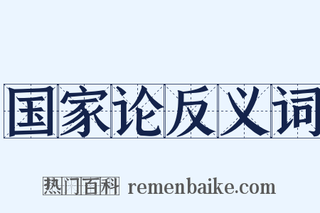 国家论反义词是什么意思的图片